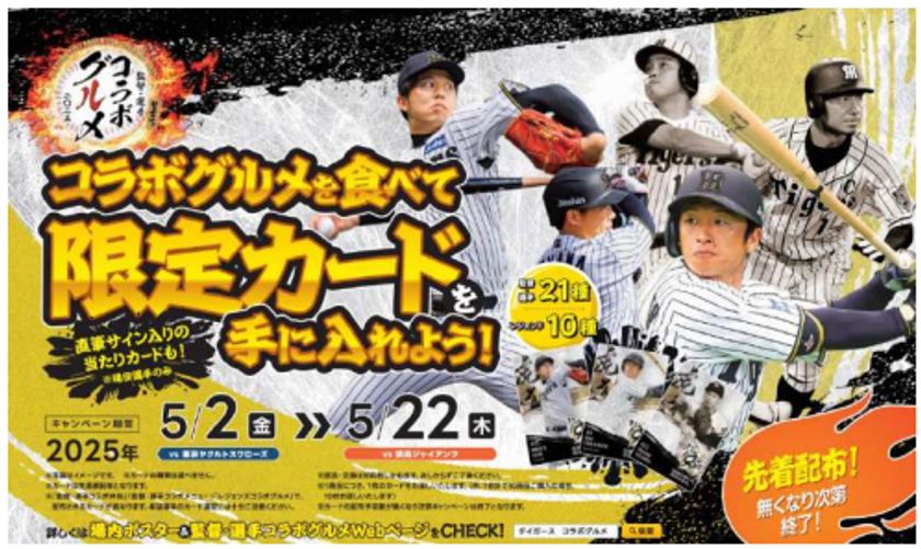 監督・選手コラボグルメキャンペーンを開催
～タイガース創設90周年限定
「レジェンズコラボグルメ」も対象に！～