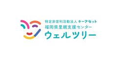 NPO法人キーアセット 福岡県里親支援センターウェルツリー