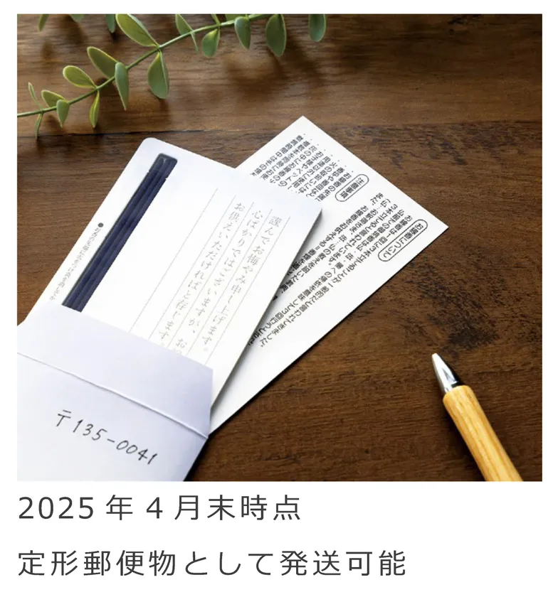 2025年4月末時点 定形郵便物として発送可能