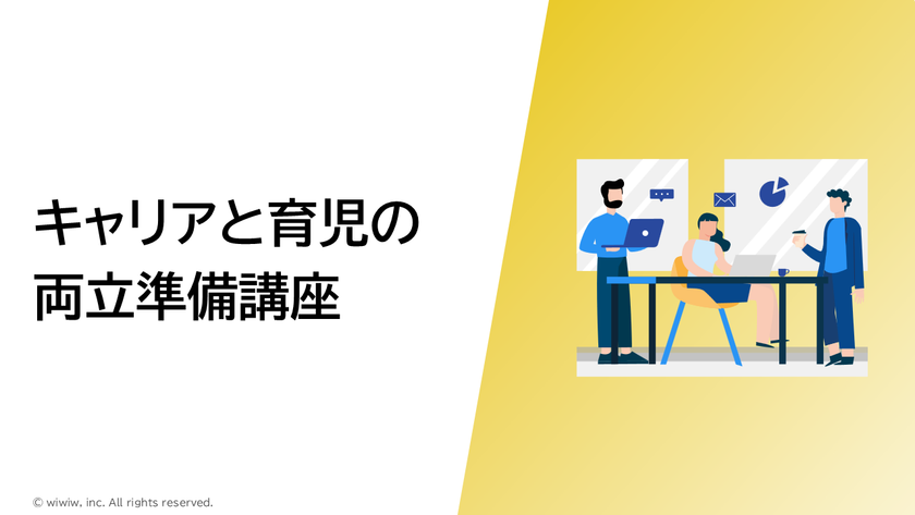 キャリアと育児の両立準備講座