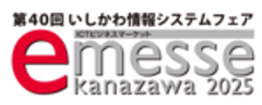 一般社団法人石川県情報システム工業会、e-messe kanazawa 2025 実行委員会のロゴ