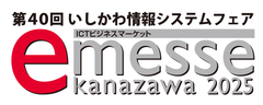 一般社団法人石川県情報システム工業会、e-messe kanazawa 2025 実行委員会