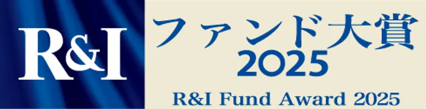 R&Iファンド大賞2025