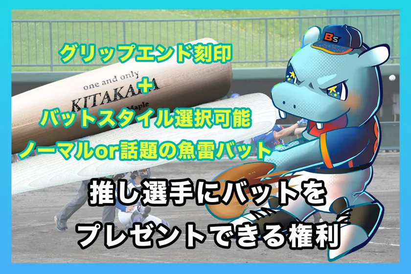 リターン:選手へバットプレゼント