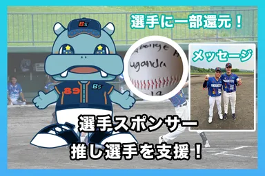 リターン：選手スポンサー