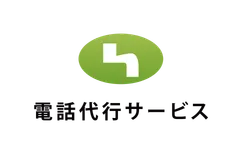 電話代行サービス株式会社