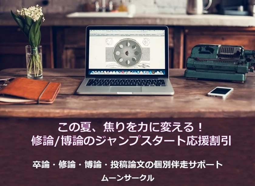 夏の修論指導応援割引企画