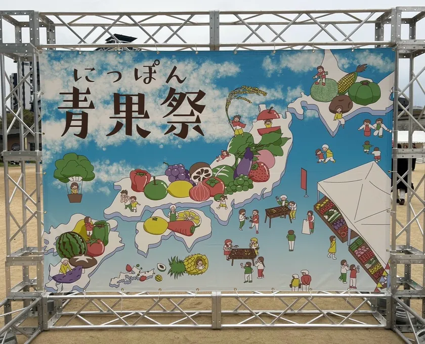 にっぽん青果祭