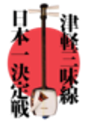 津軽三味線日本一決定戦実行委員会のロゴ
