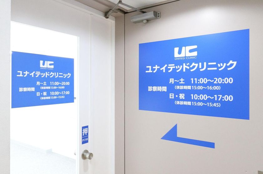 ユナイテッドクリニック浜松町院