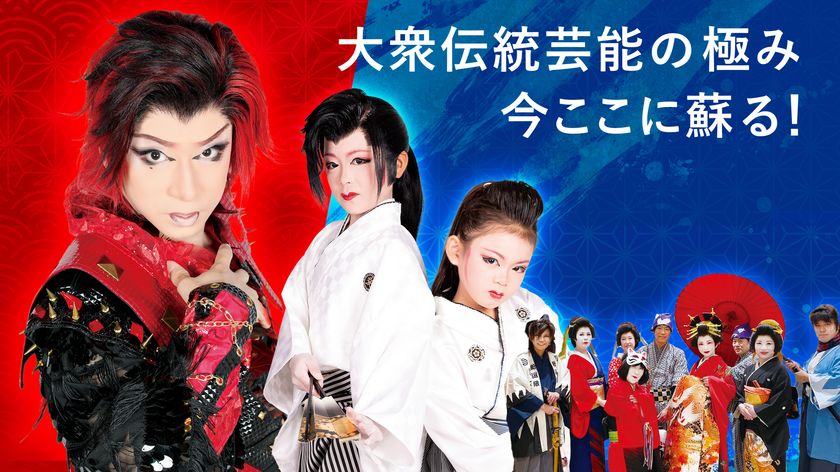 大阪が誇る大衆演劇文化を世界へ