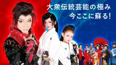 大阪が誇る大衆演劇文化を世界へ