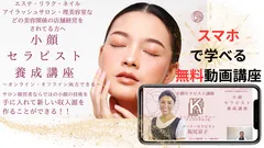 小顔セラピスト養成講座