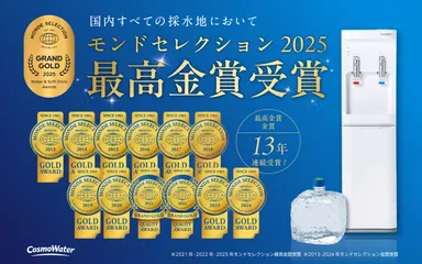 国内すべての採水地において、モンドセレクション2025年度「最高金賞」を受賞