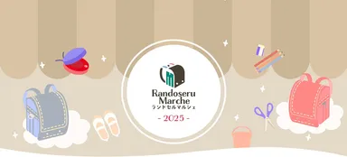 ランドセルマルシェ