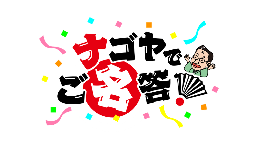 春風亭昇太が、毎日の暮らしに役立つ名古屋市の市政情報を
「クイズ」をきっかけに、わかりやすくご紹介！
新番組『ナゴヤでご名答！』スタート！