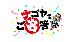 番組ロゴ