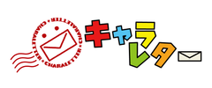 入園・入学祝いの定番 キャラレター2014年度版
「入園・入学・進級おめでとう！」受付開始