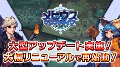 メビウス　大型アップデート