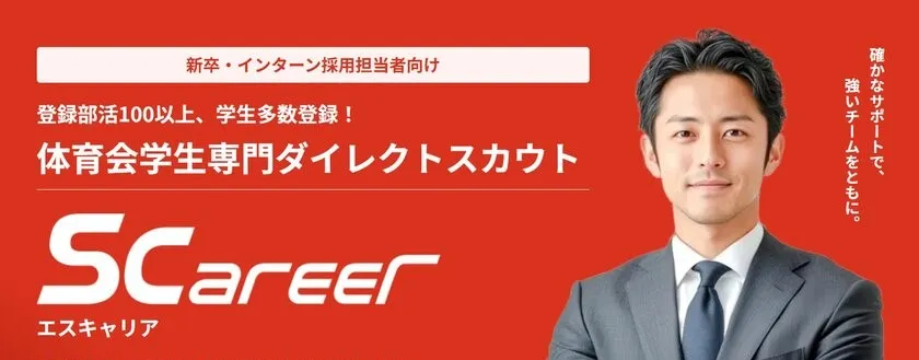 学生スポーツ応援型ダイレクトリクルーティング「エスキャリア」