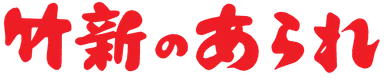 竹新のあられ ロゴ