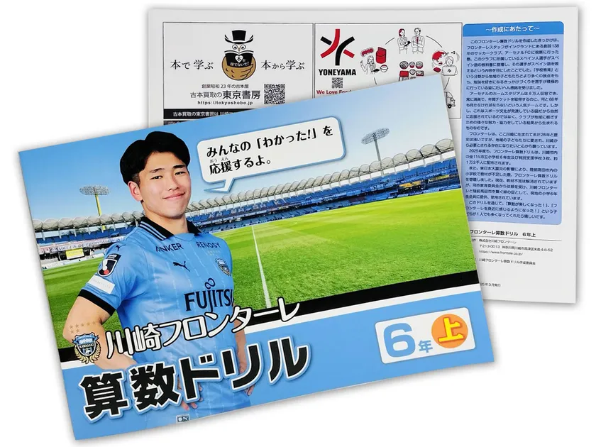 山田選手が表紙の算数ドリル (C)KAWASAKI FRONTALE