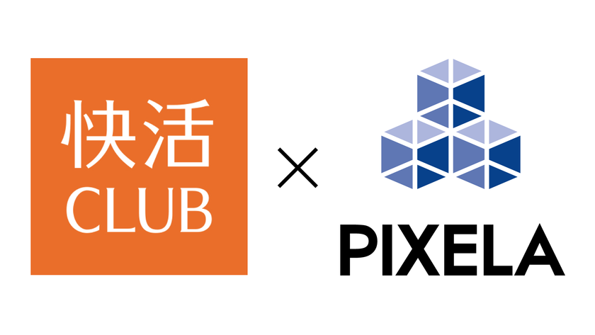 快活CLUB×PIXELA