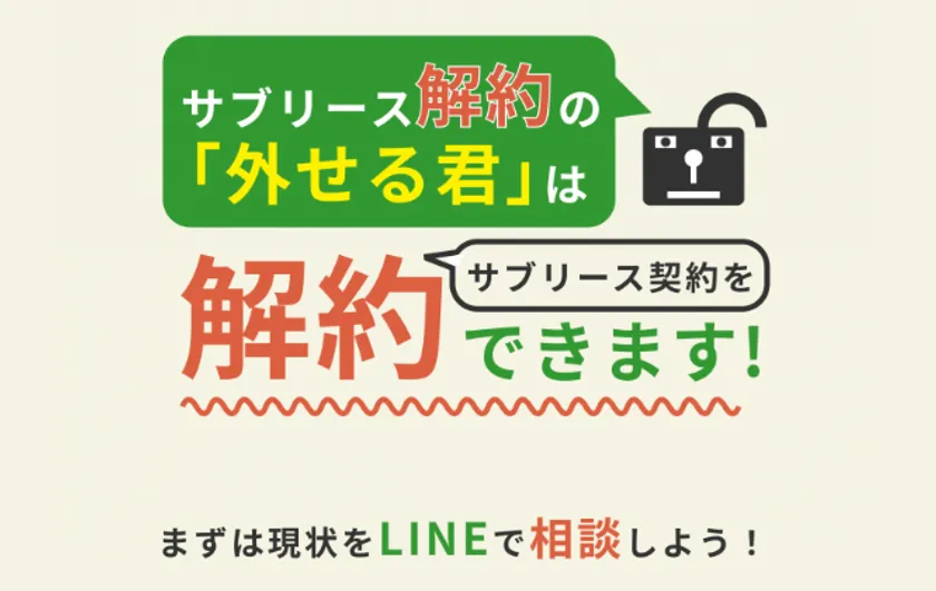 サブリース解約の「外せる君」イメージ画像