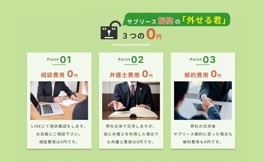 「外せる君」3つの0円