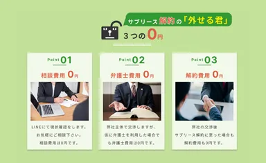 「外せる君」3つの0円
