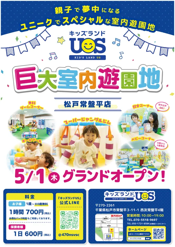 キッズランドUS 松戸常盤平店グランドオープン！