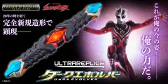 ウルトラレプリカ ダークエボルバー