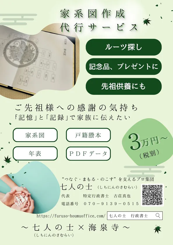 家系図作成代行サービス(七人の士)