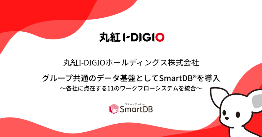 丸紅I-DIGIOホールディングスが
グループ共通のデータ基盤としてSmartDB(R)を導入　
～各社に点在する11のワークフローシステムを統合～