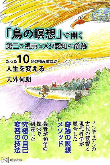 「鳥の瞑想」で開く第三の視点とメタ認知の奇跡　たった10分の積み重ねが人生を変える
