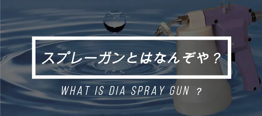 動画『スプレーガンとは何ぞや?』