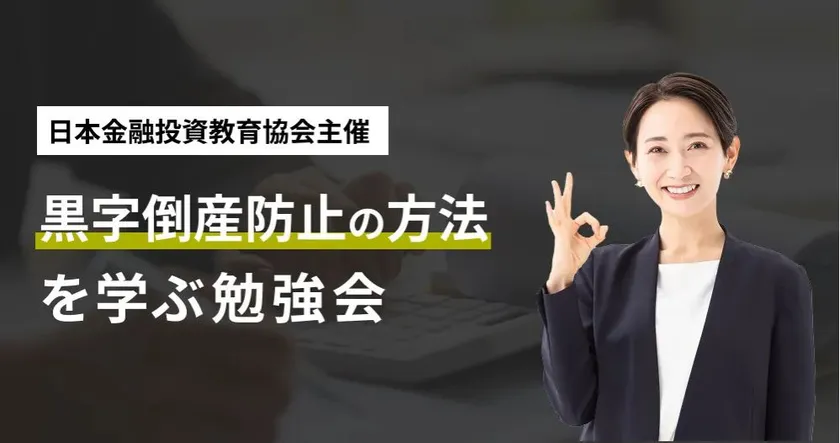 黒字倒産防止セミナー