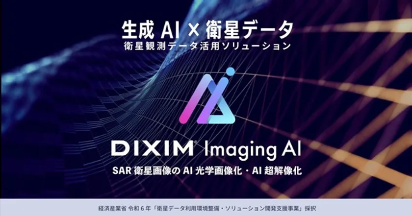 生成AIを活用し衛星データ利活用の高度化を推進