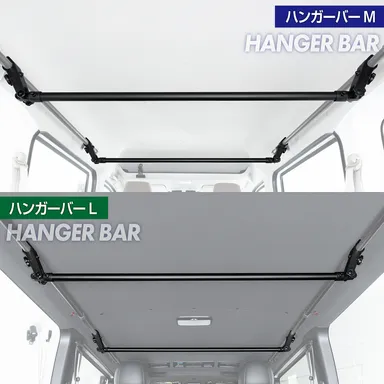 ハンガーバー 2サイズ