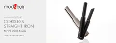 コードレスストレートアイロン(MHPS-2081-K/AG)