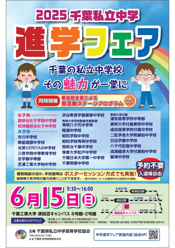 2025千葉私立中学進学フェア