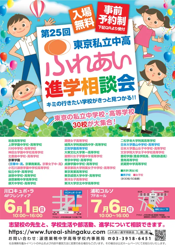 第25回ふれあい進学相談会