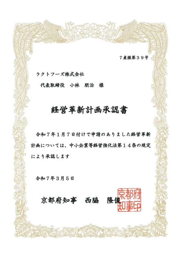 経営革新計画承認書