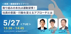 2025.5.27 健康経営セミナー