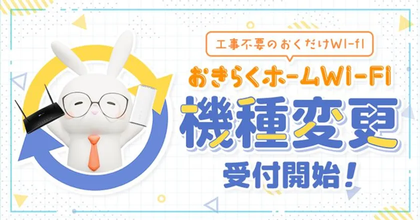 機種変更 - 受付開始