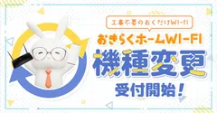 機種変更 - 受付開始
