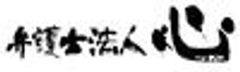 弁護士法人心のロゴ