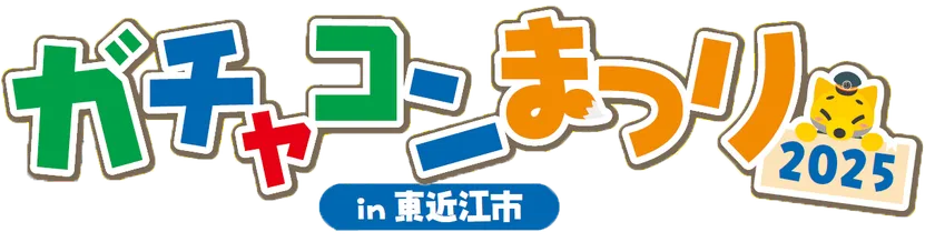 ガチャコンまつり2025 in 東近江市