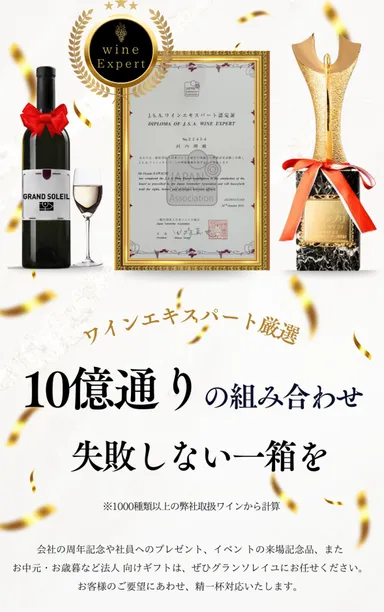 ワインエキスパート厳選