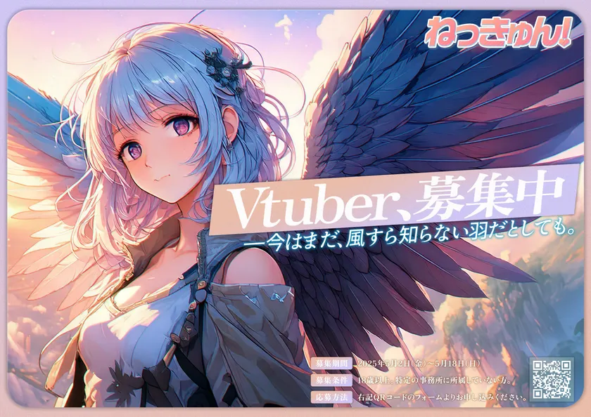 ねっきゅん！募集KV